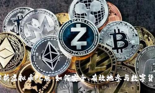 全面解析虚拟币PC版：如何安全、有效地参与数字货币交易