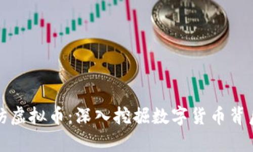 央视采访虚拟币：深入挖掘数字货币背后的真相