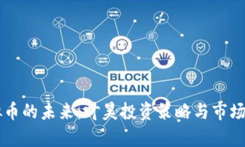 虚拟币的未来：叶昊投资策略与市场分析
