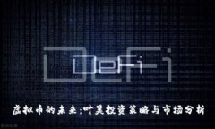 虚拟币的未来：叶昊投资