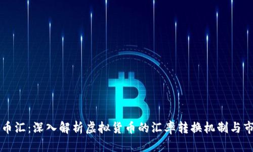 虚拟币币汇：深入解析虚拟货币的汇率转换机制与市场动态