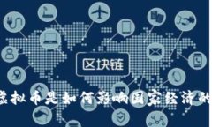 虚拟币是如何影响国家经
