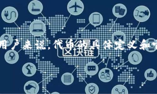 在数字货币和区块链的世界中，