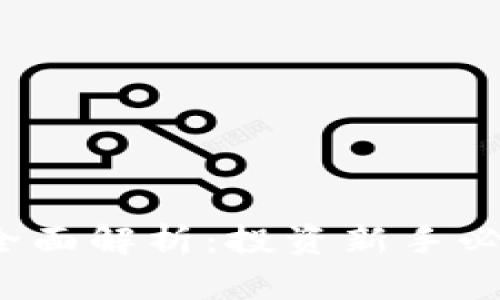 2023年虚拟币种全面解析：投资新手必看的数字货币指南