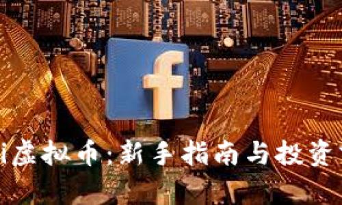 探索Mini虚拟币：新手指南与投资前景分析