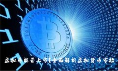 虚拟币能否上市？全面解