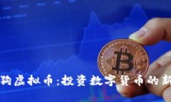 可乐狗虚拟币：投资数字