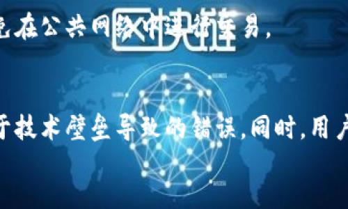 如何在美图虚拟币网页上安全交易和投资？

关键词：美图虚拟币, 虚拟货币交易, 投资攻略, 安全交易

content
随着数字货币的崛起，越来越多的用户开始关注各类虚拟货币平台。美图虚拟币网页作为一个新兴的交易平台，吸引了大量用户的眼球。然而，对许多人来说，如何在这类网站上安全进行交易和投资仍然是一个未解的难题。本文将详细阐述美图虚拟币的背景、交易流程、安全措施，以及一些实用的投资策略，帮助用户更加深入地了解这一领域。

一、美图虚拟币的背景
美图虚拟币是由美图公司发行的一种数字货币，旨在为其生态系统中的用户提供更便利的交易体验。随着移动互联网和区块链技术的发展，虚拟币的应用场景越来越广泛。美图虚拟币主要用于平台内的交易和消费，可以在购买美图应用的增值服务时使用，也可用于平台内的多种数字商品。由于背靠知名企业，美图虚拟币在产业链中的位置相对稳定，其市场价值受到广泛关注。

二、美图虚拟币交易流程
在美图虚拟币网页进行交易的流程相对简单，主要分为注册、充值、购买和提现几个步骤。用户首先需要在官网进行注册，填写个人信息，并通过邮箱或手机验证身份。完成验证后，用户可以进行充值，选择合适的支付方式，将法币转换成美图虚拟币。充值完成后，用户即可在平台上进行虚拟货币的购买和交易。用户还可以选择将收益提现至个人账户，具体的提现方式会根据平台的政策而定。

三、如何确保交易的安全性
安全性是用户在虚拟货币交易中最关心的问题之一。为了确保在美图虚拟币网页上的交易安全，用户应采取以下措施：
ul
listrong启用双重身份验证：/strong许多交易平台都提供双重身份验证功能，建议用户开启此功能来增加安全性。/li
listrong定期更新密码：/strong确保使用强密码，并定期更换，避免密码泄露。/li
listrong关注平台公告：/strong保持对美图虚拟币网页的关注，及时获知安全漏洞和风险。/li
listrong使用受信任的网络：/strong在不安全的公共Wi-Fi环境下尽量避免进行大额交易。/li
/ul

四、投资美图虚拟币的策略
对于想要投资美图虚拟币的用户，可以考虑以下策略：
ul
listrong基本面分析：/strong了解美图公司的业务、财务状况及行业前景，判断其虚拟币未来的发展潜力。/li
listrong技术面分析：/strong关注美图虚拟币的价格走势和交易量，通过图形分析趋势，帮助自己制定买入和卖出的时机。/li
listrong分散投资：/strong不要把全部资金投入到美图虚拟币中，可以考虑将资金分散在其他优质数字货币上，以降低风险。/li
/ul

五、常见的安全隐患及其解决办法
在美图虚拟币网页上进行交易，用户可能会面临各种安全隐患，例如钓鱼攻击、交易所被黑客攻击等。为了应对这些挑战，用户可以采取以下措施：
ul
listrong警惕可疑链接：/strong在接收到任何有关美图虚拟币网页的链接时，一定要核对网址，避免点击可疑链接。/li
listrong使用官方渠道交易：/strong尽量通过官网或官方应用进行交易，避免在不明第三方平台上交易。/li
listrong举报可疑活动：/strong发现可疑行为或交易时，应及时向客服反馈，防止他人上当受骗。/li
/ul

六、美图虚拟币的未来发展
随着区块链技术的进一步发展，美图虚拟币将可能迎来新的机遇。未来，随着美图在科技和文化领域的不断探索，其虚拟币的应用场景将可能进一步拓展，吸引更多用户参与。然而，用户在投资过程中也需要保持理智，合理评估风险，制定清晰的投资计划。

常见问题解答

1. 如何注册美图虚拟币网页？
要注册美图虚拟币网页，用户首先需要访问其官方网站。点击注册按钮后，输入邮箱和手机号，并设置密码。之后，需通过系统发送的链接进行邮箱验证。完成验证后，用户的账户便可以正常使用。

2. 美图虚拟币的兑换率是怎样的？
美图虚拟币的兑换率通常是基于市场供需进行实时调整的。用户可以在网页上查看当前的兑换率，也可参考其他交易平台的报价。重要的是，价格波动可能较大，因此用户在兑换时需关注市场动态，以获得最佳交易时机。

3. 美图虚拟币是否可以提现？
是的，美图虚拟币一般支持提现功能。用户可以在账户设置中找到提现选项，按照指示将虚拟币提现至自己的银行账户或其他指定账户。提现过程可能涉及一定的手续费，具体情况应参考平台公告。

4. 美图虚拟币的价格走势如何分析？
用户可以通过多个技术指标，如移动平均线、MACD等，对美图虚拟币的价格走势进行分析。此外，关注市场新闻、社交媒体和区块链社区的讨论，能够帮助用户更全面地把握市场动态，做出更理性的判断。

5. 在美图虚拟币网页上交易是否安全吗？
美图虚拟币网页已经采取多种措施来确保用户交易的安全性，包括SSL加密、双重身份验证等。然而，用户在进行交易时也应采取相应的安全措施，如不随意分享账户信息，以及避免在公共网络中进行交易。

6. 美图虚拟币的投资风险有哪些？
投资美图虚拟币面临的风险主要包括市场波动风险、技术风险和安全风险。市场波动迅速且不可预测，可能导致投资亏损。技术上，用户需要了解区块链技术的基本原理以避免由于技术壁垒导致的错误。同时，用户在交易时也需注意网络安全，预防被黑客攻击。
/content