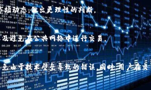 如何在美图虚拟币网页上安全交易和投资？

关键词：美图虚拟币, 虚拟货币交易, 投资攻略, 安全交易

content
随着数字货币的崛起，越来越多的用户开始关注各类虚拟货币平台。美图虚拟币网页作为一个新兴的交易平台，吸引了大量用户的眼球。然而，对许多人来说，如何在这类网站上安全进行交易和投资仍然是一个未解的难题。本文将详细阐述美图虚拟币的背景、交易流程、安全措施，以及一些实用的投资策略，帮助用户更加深入地了解这一领域。

一、美图虚拟币的背景
美图虚拟币是由美图公司发行的一种数字货币，旨在为其生态系统中的用户提供更便利的交易体验。随着移动互联网和区块链技术的发展，虚拟币的应用场景越来越广泛。美图虚拟币主要用于平台内的交易和消费，可以在购买美图应用的增值服务时使用，也可用于平台内的多种数字商品。由于背靠知名企业，美图虚拟币在产业链中的位置相对稳定，其市场价值受到广泛关注。

二、美图虚拟币交易流程
在美图虚拟币网页进行交易的流程相对简单，主要分为注册、充值、购买和提现几个步骤。用户首先需要在官网进行注册，填写个人信息，并通过邮箱或手机验证身份。完成验证后，用户可以进行充值，选择合适的支付方式，将法币转换成美图虚拟币。充值完成后，用户即可在平台上进行虚拟货币的购买和交易。用户还可以选择将收益提现至个人账户，具体的提现方式会根据平台的政策而定。

三、如何确保交易的安全性
安全性是用户在虚拟货币交易中最关心的问题之一。为了确保在美图虚拟币网页上的交易安全，用户应采取以下措施：
ul
listrong启用双重身份验证：/strong许多交易平台都提供双重身份验证功能，建议用户开启此功能来增加安全性。/li
listrong定期更新密码：/strong确保使用强密码，并定期更换，避免密码泄露。/li
listrong关注平台公告：/strong保持对美图虚拟币网页的关注，及时获知安全漏洞和风险。/li
listrong使用受信任的网络：/strong在不安全的公共Wi-Fi环境下尽量避免进行大额交易。/li
/ul

四、投资美图虚拟币的策略
对于想要投资美图虚拟币的用户，可以考虑以下策略：
ul
listrong基本面分析：/strong了解美图公司的业务、财务状况及行业前景，判断其虚拟币未来的发展潜力。/li
listrong技术面分析：/strong关注美图虚拟币的价格走势和交易量，通过图形分析趋势，帮助自己制定买入和卖出的时机。/li
listrong分散投资：/strong不要把全部资金投入到美图虚拟币中，可以考虑将资金分散在其他优质数字货币上，以降低风险。/li
/ul

五、常见的安全隐患及其解决办法
在美图虚拟币网页上进行交易，用户可能会面临各种安全隐患，例如钓鱼攻击、交易所被黑客攻击等。为了应对这些挑战，用户可以采取以下措施：
ul
listrong警惕可疑链接：/strong在接收到任何有关美图虚拟币网页的链接时，一定要核对网址，避免点击可疑链接。/li
listrong使用官方渠道交易：/strong尽量通过官网或官方应用进行交易，避免在不明第三方平台上交易。/li
listrong举报可疑活动：/strong发现可疑行为或交易时，应及时向客服反馈，防止他人上当受骗。/li
/ul

六、美图虚拟币的未来发展
随着区块链技术的进一步发展，美图虚拟币将可能迎来新的机遇。未来，随着美图在科技和文化领域的不断探索，其虚拟币的应用场景将可能进一步拓展，吸引更多用户参与。然而，用户在投资过程中也需要保持理智，合理评估风险，制定清晰的投资计划。

常见问题解答

1. 如何注册美图虚拟币网页？
要注册美图虚拟币网页，用户首先需要访问其官方网站。点击注册按钮后，输入邮箱和手机号，并设置密码。之后，需通过系统发送的链接进行邮箱验证。完成验证后，用户的账户便可以正常使用。

2. 美图虚拟币的兑换率是怎样的？
美图虚拟币的兑换率通常是基于市场供需进行实时调整的。用户可以在网页上查看当前的兑换率，也可参考其他交易平台的报价。重要的是，价格波动可能较大，因此用户在兑换时需关注市场动态，以获得最佳交易时机。

3. 美图虚拟币是否可以提现？
是的，美图虚拟币一般支持提现功能。用户可以在账户设置中找到提现选项，按照指示将虚拟币提现至自己的银行账户或其他指定账户。提现过程可能涉及一定的手续费，具体情况应参考平台公告。

4. 美图虚拟币的价格走势如何分析？
用户可以通过多个技术指标，如移动平均线、MACD等，对美图虚拟币的价格走势进行分析。此外，关注市场新闻、社交媒体和区块链社区的讨论，能够帮助用户更全面地把握市场动态，做出更理性的判断。

5. 在美图虚拟币网页上交易是否安全吗？
美图虚拟币网页已经采取多种措施来确保用户交易的安全性，包括SSL加密、双重身份验证等。然而，用户在进行交易时也应采取相应的安全措施，如不随意分享账户信息，以及避免在公共网络中进行交易。

6. 美图虚拟币的投资风险有哪些？
投资美图虚拟币面临的风险主要包括市场波动风险、技术风险和安全风险。市场波动迅速且不可预测，可能导致投资亏损。技术上，用户需要了解区块链技术的基本原理以避免由于技术壁垒导致的错误。同时，用户在交易时也需注意网络安全，预防被黑客攻击。
/content