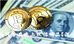 : 虚拟币市场为何常在晚上