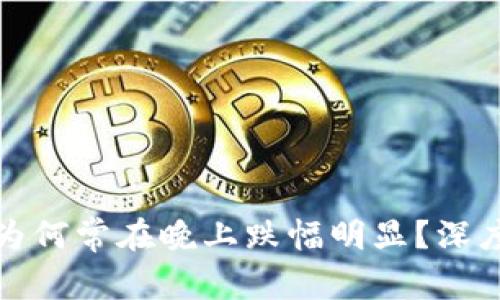 : 虚拟币市场为何常在晚上跌幅明显？深度解析背后原因