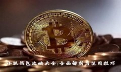 小狐钱包攻略大全：全面