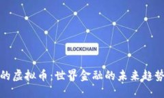 比特币之后的虚拟币：世
