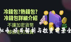 ORA虚拟币：项目解析与投