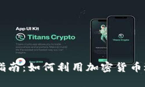 虚拟币支付指南：如何利用加密货币进行在线交易