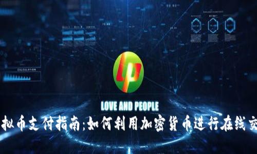 虚拟币支付指南：如何利用加密货币进行在线交易