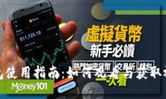 小狐钱包使用指南：如何