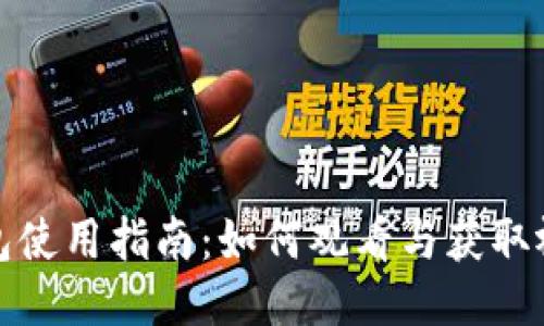 小狐钱包使用指南：如何观看与获取视频教程