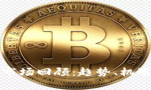 往年虚拟币市场回顾：趋势、机遇与挑战分析