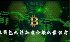 解决小狐钱包无法加载余