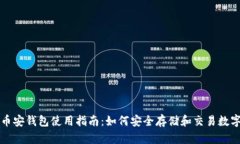狐狸币安钱包使用指南：
