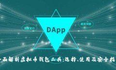 全面解析虚拟币钱包工具