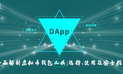 全面解析虚拟币钱包工具：选择、使用及安全指南