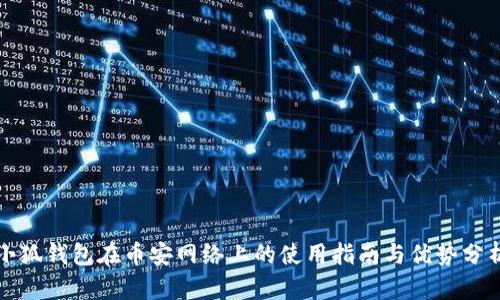 小狐钱包在币安网络上的使用指南与优势分析
