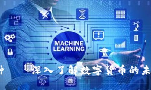 虚拟DW币种——深入了解数字货币的未来投资机会