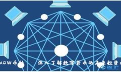 虚拟DW币种——深入了解数