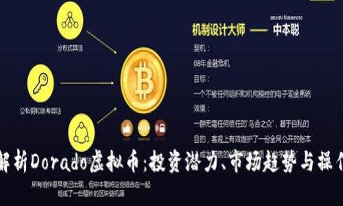 全面解析Dorado虚拟币：投资潜力、市场趋势与操作指南