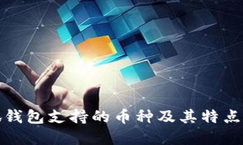 小狐钱包支持的币种及其特点详解