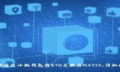 如何通过小狐钱包将ETH兑