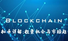 ONC虚拟币详解：投资机会