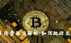 MetaMask手续费深度解析：如