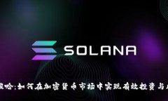 虚拟币梭哈：如何在加密