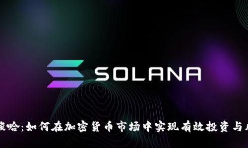 虚拟币梭哈：如何在加密货币市场中实现有效投资与风险管理