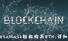   如何通过MetaMask轻松购买