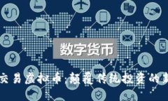 雷达交易虚拟币：颠覆传