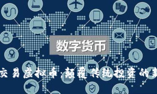 雷达交易虚拟币：颠覆传统投资的新模式