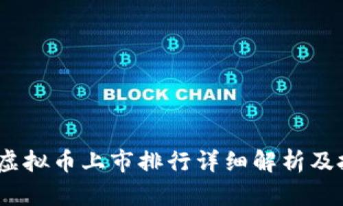 2023年虚拟币上市排行详细解析及投资建议
