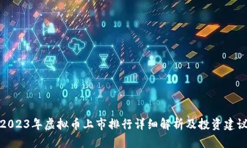 2023年虚拟币上市排行详细解析及投资建议