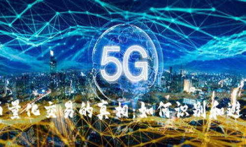 虚拟币量化交易的真相：如何识别和避免骗局