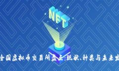题目： 全国虚拟币交易所