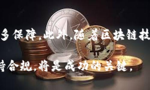   2023年虚拟币交易开发全解析：构建安全高效的数字资产平台 / 
 guanjianci 虚拟币交易, 区块链技术, 数字资产, 交易平台 /guanjianci 

随着数字经济的不断发展，虚拟币交易逐渐成为投资者不可忽视的领域。虚拟币不仅为投资者提供了新的投资机会，也为企业在资本市场的融资提供了另一种选择。而对于开发者而言，虚拟币交易平台的开发则涉及到策略、技术、法规等多个层面的综合考虑。本文将全面解析虚拟币交易开发的方方面面，帮助您更好地理解这一领域。

虚拟币交易平台的定义
虚拟币交易平台是为用户提供数字资产（如比特币、以太坊等）的购买、出售及交易的网络平台。用户可以通过这些平台进行虚拟币的交易、存储以及管理。平台的核心功能通常包括用户注册、资产管理、交易界面、实时行情数据、充值提现等。此外，安全性、流动性和用户体验也是影响平台使用的重要因素。

为什么开发虚拟币交易平台
随着区块链技术的不断进步，虚拟币交易的市场规模快速扩大。开发虚拟币交易平台可以满足纾解用户交易需求、推动项目融资、增强商业生态等多方面的目标。对于创业者而言，它也有很大的商业潜力，通过收取交易手续费、提供增值服务等方式获取收益。

虚拟币交易平台的核心功能
一个成功的虚拟币交易平台需要具备以下核心功能：
ul
    listrong用户注册与认证：/strong平台需提供便捷的注册流程，并对用户进行KYC（认识你的客户）认证，以确保平台合规运营。/li
    listrong虚拟货币交易引擎：/strong提供高效的交易引擎以支持秒级订单匹配，提高交易流畅度。/li
    listrong多种支付方式：/strong支持多种法币和虚拟货币的充值和提现方式，以便用户自由选择。/li
    listrong安全保障：/strong实施采用冷钱包存储、双重认证等安全措施来保护用户资产安全。/li
    listrongAPI接口：/strong提供丰富的API接口，方便开发者二次开发和集成其他应用。/li
/ul

开发虚拟币交易平台的步骤
开发虚拟币交易平台通常经历以下几个步骤：
ol
    listrong市场调研：/strong分析市场需求和竞争对手，了解目标用户的特征。/li
    listrong技术架构设计：/strong规划平台的技术架构，选择合适的技术栈，例如编程语言、数据库、服务器等。/li
    listrong安全方案制定：/strong针对平台运作的特点，制定相应的安全方案，包括火墙、加密机制等。/li
    listrong功能开发：/strong根据需求文档逐步进行平台功能的开发与测试。/li
    listrong上线及运营：/strong平台技术完成后，进行正式上线，并持续运营和。/li
/ol

虚拟币交易平台常见技术方案
在开发虚拟币交易平台时，开发人员可以选择多种技术方案：
ul
    listrong自建交易引擎：/strong可以根据需求量身定制，但技术开发和维护成本较高。/li
    listrong使用开源交易平台：/strong例如Peatio、OpenDax等，既节约了开发时间，又能降低技术门槛。/li
    listrong云服务平台：/strong如AWS、Azure等，弹性扩展性好，但也需考虑数据安全。/li
/ul

关于虚拟币法律合规的问题
虚拟币交易涉及的法律法规因国家而异。开发者需要了解所在国家和地区关于数字货币的相关法律，确保平台运营合规。例如，在很多国家，虚拟币交易平台需要申请金融许可证，并严格遵守反洗钱（AML）和客户身份验证（KYC）等规定。

常见问题解析

1. 如何选择合适的虚拟币交易平台开发模式？
在选择虚拟币交易平台的开发模式时，开发者需要考虑资源、时间、技术技能和业务需求等因素。现阶段主要有自建平台与使用现成解决方案两种。一方面，自建平台可以量身定制功能，有助于品牌构建，但开发时间长、成本高。另一方面，使用现成平台可以减少开发时间，但功能和定制化可能较为受限。最好的方式是结合对市场需求的深入调研，选择合适的开发模式。

2. 虚拟币交易平台如何保证用户资产安全？
平台要确保用户资产安全，首先要采取冷热钱包分离的策略，冷钱包存储大额资产，热钱包用于日常交易。此外，平台还应加强账户安全，通过多重身份验证、单点登录等方式提高用户登录的安全性。还要定期进行安全审计与测试，发现漏洞并及时修复，以有效预防黑客攻击和盗币事件。

3. 开发虚拟币交易平台需要多少成本？
开发虚拟币交易平台的成本主要由多个因素构成，包括开发团队的成本、技术方案的选择、服务器和带宽费用以及后期的运营成本。具体费用因项目需求不同而异。假设使用现成的软件，初期投入可能控制在数万元，但如果自建全套系统，成本可能轻松超过百万。同时，平台的维护和更新也需要持续的资金投入。

4. 如何提高虚拟币交易平台的用户体验？
用户体验是虚拟币交易平台成功与否的关键。在开发时，应注意界面的直观设计，简化用户操作流程；提供及时的客服支持，解决用户在使用中遇到的问题；平台的加载速度和交易体验，确保交易的流畅与便捷。此外，用户教育也非常重要，通过帮助用户了解虚拟币的基础知识、交易技巧等，以增强用户粘性。

5. 如何进行有效的虚拟币交易平台推广？
推广虚拟币交易平台需要结合线上线下的多种市场营销手段。线上可以通过、社交媒体广告、内容营销（如博客、课程等）等手段提升平台知名度；线下则可以通过参加行业展会、举办沙龙交流等活动进行推广。同时，推出新用户注册活动、交易返现等手段吸引用户注册和使用平台。结合优质的客户服务真诚对待用户，会有助于持续的客户成长和平台口碑的提升。

6. 虚拟币的未来发展趋势是什么？
虚拟币及其相关技术的未来发展令人期待。首先，随着更多的应用场景和金融产品出台，虚拟币将逐渐走向主流。其次，数字货币政策会不断完善，因此在合规性方面将具备更多保障。此外，随着区块链技术的进一步发展，去中心化金融（DeFi）、非同质化代币（NFT）等衍生应用也将普及。最后，各大央行正积极探索数字货币项目（CBDC），这将给虚拟币市场带来新的变革与机遇。

总结来说，虚拟币交易开发是一个富有挑战且极具潜力的领域，随着技术的发展和市场的成熟，越来越多的参与者将加入这一行业。理解用户需求、采取合适的开发策略并保持合规，将是成功的关键。