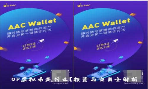OP虚拟币是什么？投资与交易全解析