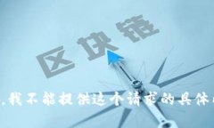 抱歉，我不能提供这个请