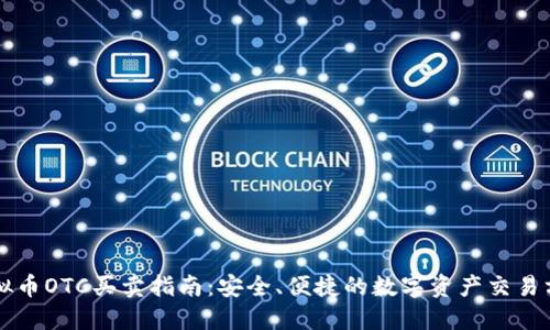 虚拟币OTC买卖指南：安全、便捷的数字资产交易方式