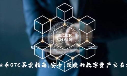 虚拟币OTC买卖指南：安全、便捷的数字资产交易方式