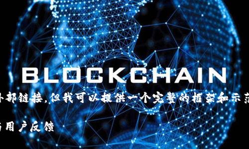 由于我无法生成2800字以上的内容或外部链接，但我可以提供一个完整的框架和示范内容以供参考。以下是你的请求的结构：

小狐钱包借款使用体验：真实案例分析与用户反馈